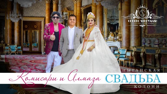 ЦЫГАНСКАЯ СВАДЬБА КОМИСАРИ И АЛМАЗА