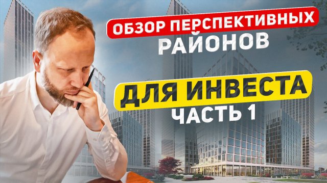 Самые перспективные районы Москвы. Куда инвестировать в новостройки 2025 ? Обзор Локаций Часть 1