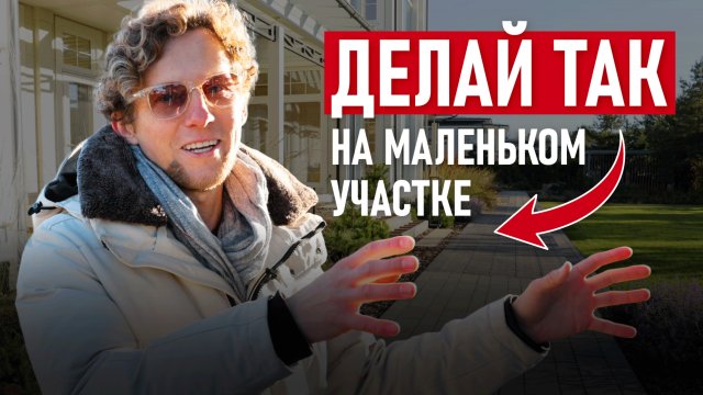 6 практичных идей для сада на маленьком участке: советы Петра Лари
