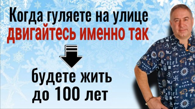 Двигайтесь так когда гуляете на улице и вы будете жить до 100 лет