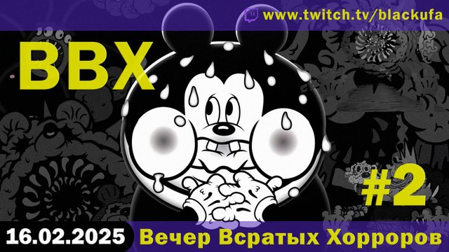 ВВХ за Воскресенье - Вечер Всратых Хорроров! #2. [16.02.25]
