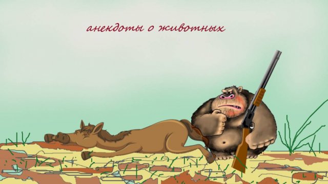 Лучшие анекдоты, - про животных