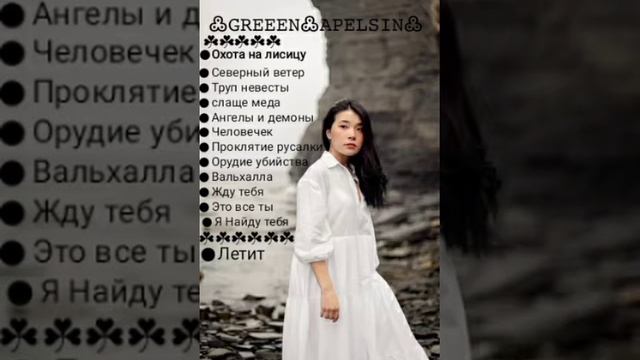 песниии Green apelsin(приятного прослушивания)
