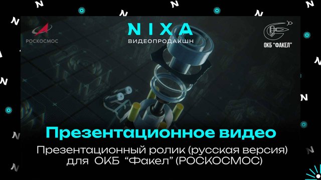 Презентационный видеоролик для ОКБ Факел (Роскосмос) / русская версия / NIXA продакшн