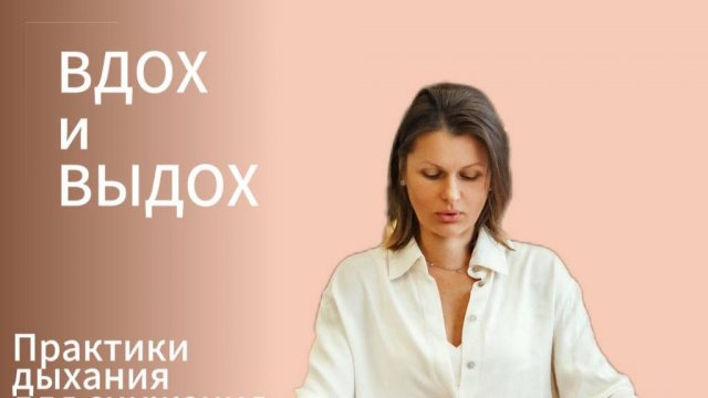 Практика дыхания -- Энергия нового дня
