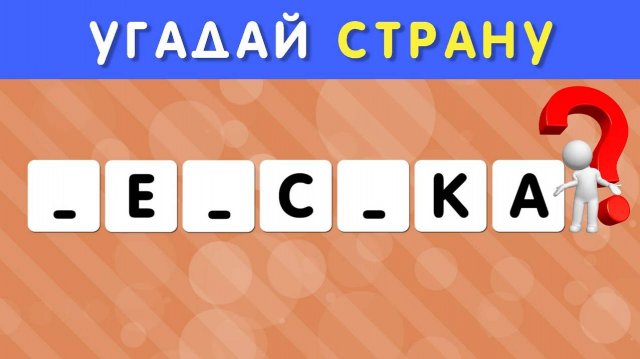 УГАДАЙ СТРАНУ ПО НЕСКОЛЬКИМ БУКВАМ ЧАСТЬ 1 🤔❓/ СТРАНЫ МИРА 🌍 СКОЛЬКО СТРАН ТЫ УГАДАЕШЬ? 🤓