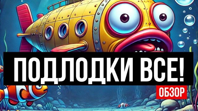 Подлодки все!
