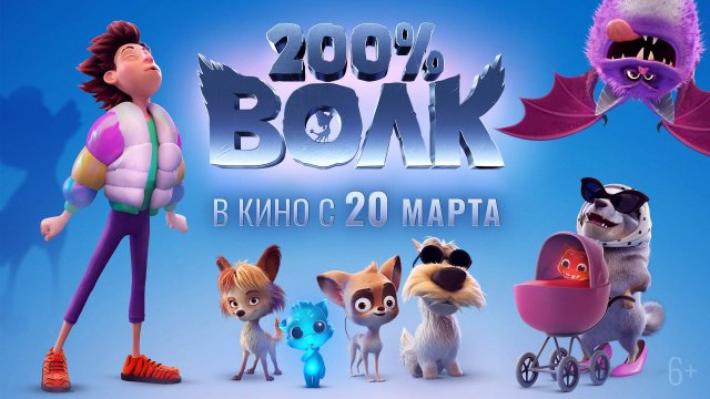 «200% ВОЛК» МУЛЬТФИЛЬМ. ТРЕЙЛЕР. В КИНО С 20-го МАРТА!