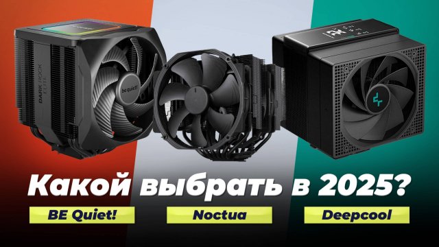 ТОП–8 лучших кулеров для процессоров 2025 года: Рейтинг кулеров для охлаждения ПК