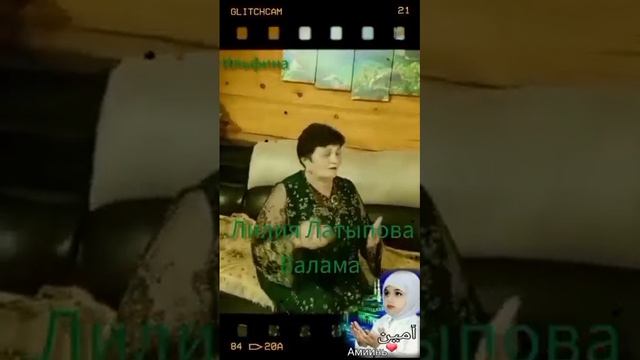 Лилия Латыпова-Балама.Ф.Фазылова сүзләре,Ф.Зарипова көйе.