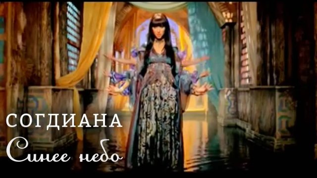 Sogdiana / Согдиана — Синее небо (Официальный клип)