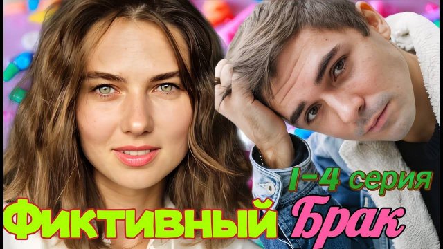 Фиктивный брак 1,2,3,4 серия (драма 2024)