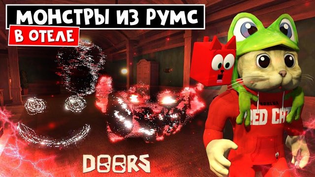 ОТЕЛЬ, но с МОНСТРАМИ из РУМС в ДОРС роблокс | Doors roblox | Мод: Room for more (А60, А90, A120)