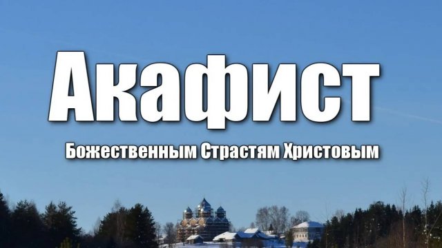Акафист Божественным Страстям Христовым / Пассия