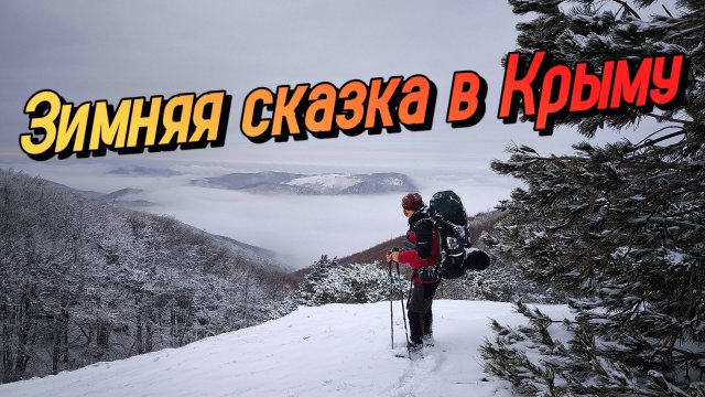 ЗИМНИЙ ПОХОД В ГОРАХ КРЫМА