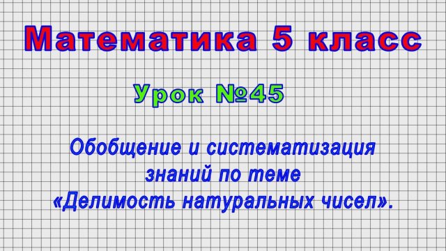 Математика 5 класс (Урок№45 - Обобщение и систематизация по теме «Делимость натуральных чисел».)