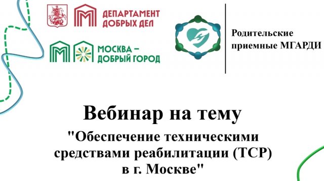 Обеспечение техническими средствами реабилитации (ТСР) в г. Москве.