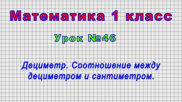 Математика 1 класс (Урок№46 - Дециметр. Соотношение между дециметром и сантиметром.)