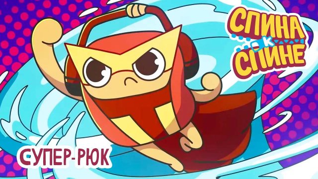 Спина к спине, 2 сезон, 24 серия. Супер-Рюк