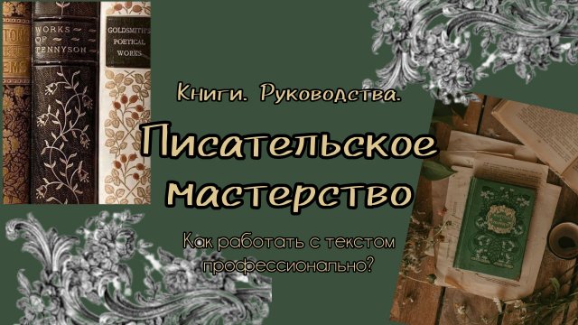 Книги писателю| Как развить и усовершенствовать писательское мастерство