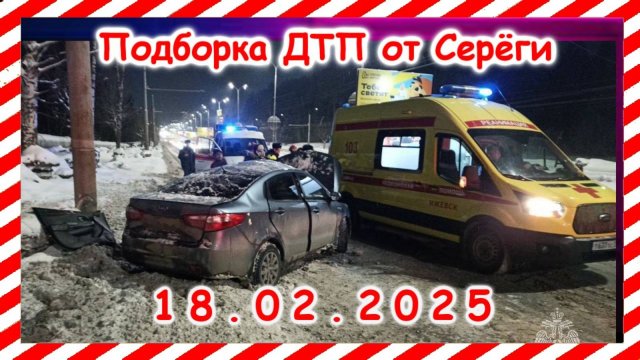 ДТП. Подборка на видеорегистратор за 18.02.2025 февраль 2025