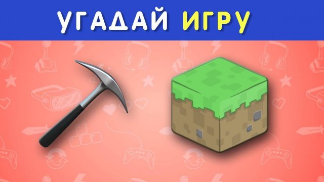 УГАДАЙ ВИДЕОИГРУ ПО ЭМОДЗИ 🤔🎮⚽❓