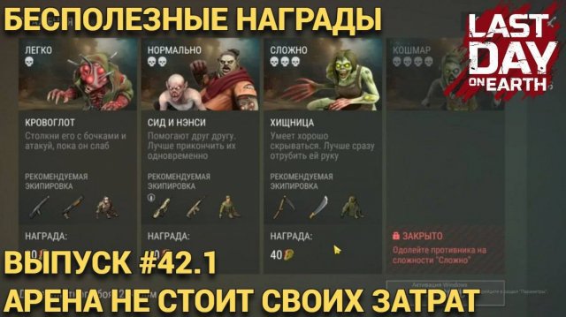 АРЕНА БОЛЬШИЕ ЗАТРАТЫ БЕСПОЛЕЗНЫЕ НАГРАДЫ Last Day on Earth: Survival Выпуск #42.1