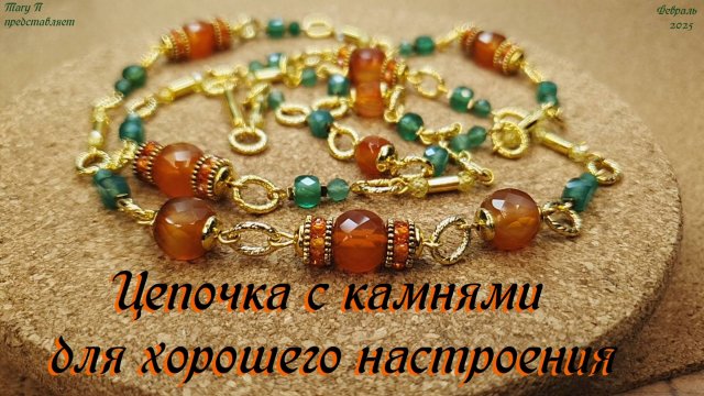 Цепочка с камнями для хорошего настроения!