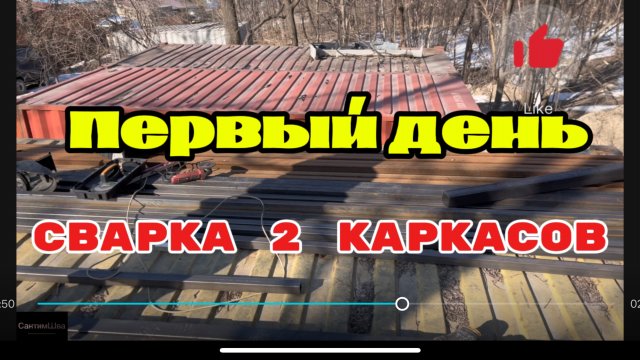 Сварка двух каркасов #сантимшва #сварщик #сварщикивыезд #рдс