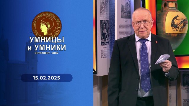 Умницы и умники. Выпуск от 15.02.2025