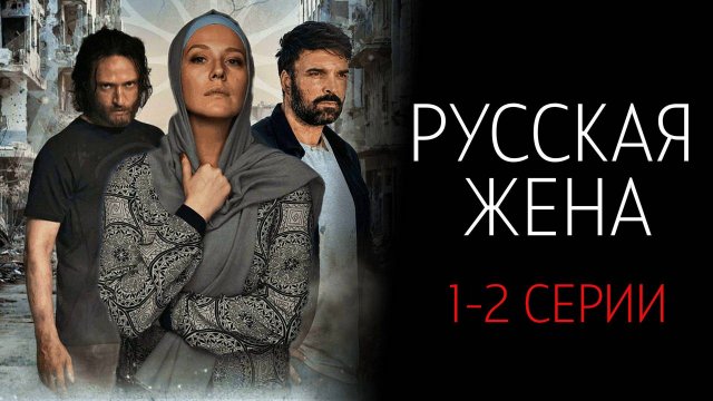 Русская Жена 1-2 серия сериал Мелодрама Россия 1 2025