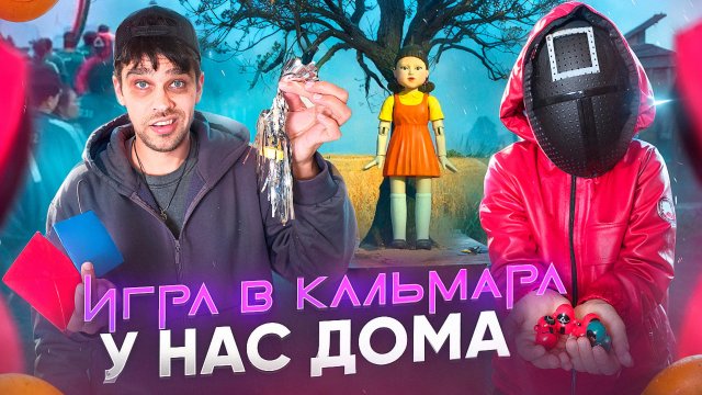 Игра в кальмара у нас дома! Саймон устроил мне испытания из 2 сезона! 🔥🎭