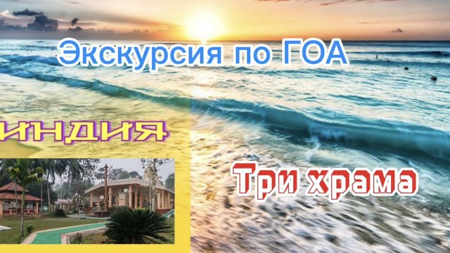 Индия ГОА 2025. Храмы. Экскурсии по ГОА