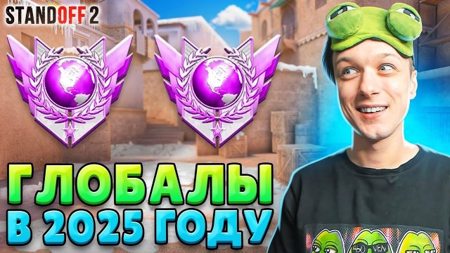 [Абовен] КТО ИГРАЕТ НА ГЛОБАЛАХ В НАПАРНИКАХ В 2025 ГОДУ🤣 (STANDOFF 2)
