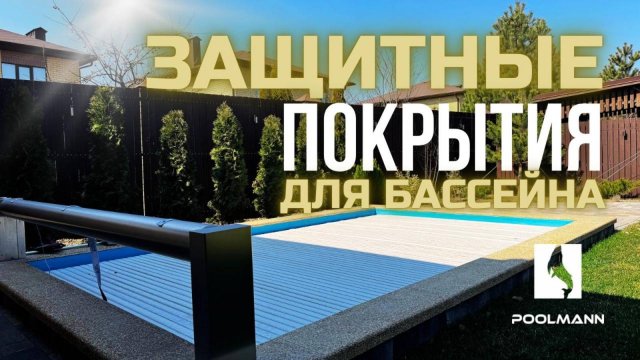 Как защитить бассейн от грязи и пыли? Виды защитных покрытий для бассейна #poolmann #бассейнподключ
