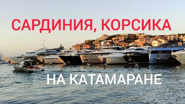 Путешествие на парусном катамаране по островам Сардиния и Корсика
