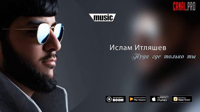 Ислам Итляшев - Туда где только ты.