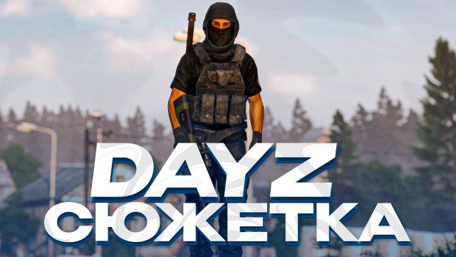 ОБЗОР DAYZ СЕРВЕРА С СЮЖЕТНОЙ ЛИНИЕЙ! DAYZ-PVE