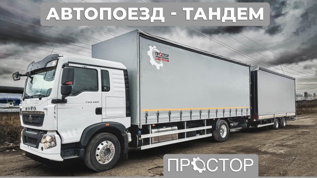 HOWO T5G ЕВРОФУРГОН ШТОРНЫЙ
