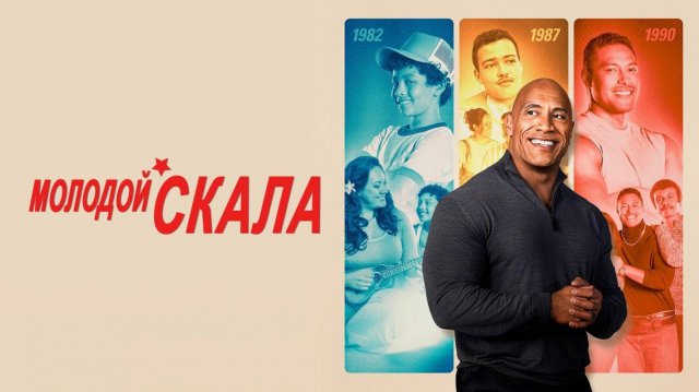 Сериал Молодой Скала – 1 сезон 9 серия / Young Rock