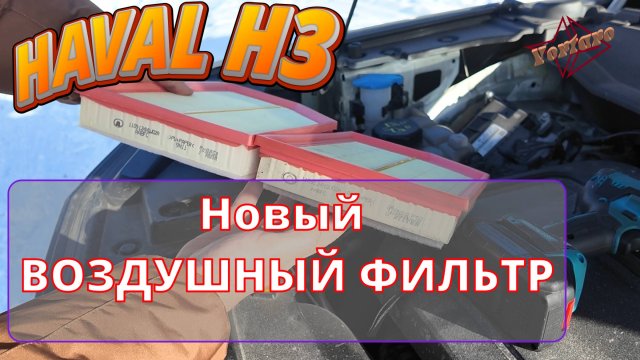 Хавал / Haval / H3 и новый воздушный фильтр.