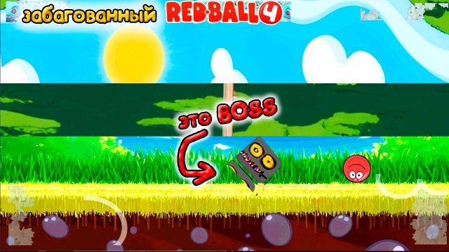 ЗАБАГОВАННЫЙ Красный шарик ред бол 4 прохождение игры уровней на андроид #5