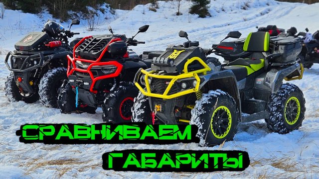 CFMoto 1000 MV, AODES 1000 Сравниваем длину квадроциклов