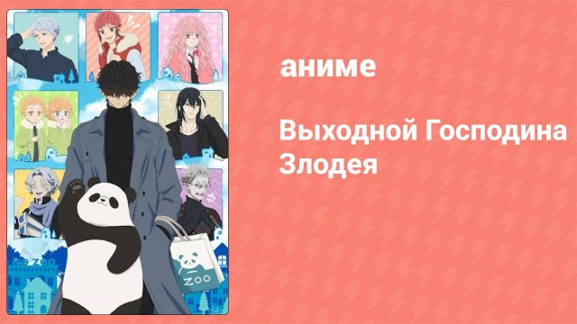 Выходной Господина Злодея 4 серия (аниме-сериал, 2024)