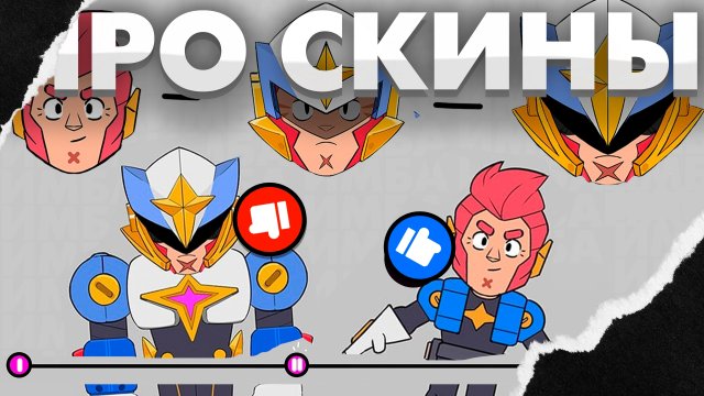 PRO СКИНЫ - БУДУЩЕЕ БРАВЛА?