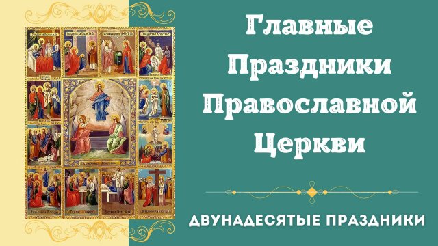 Главные Православные Праздники. Двунадесятые Праздники. Церковные Праздники. Православный Календарь