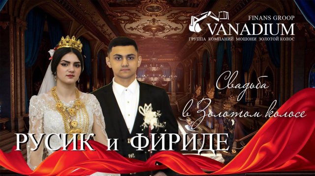 ЦЫГАНСКАЯ СВАДЬБА РУСИК И ФЕРИДЕ