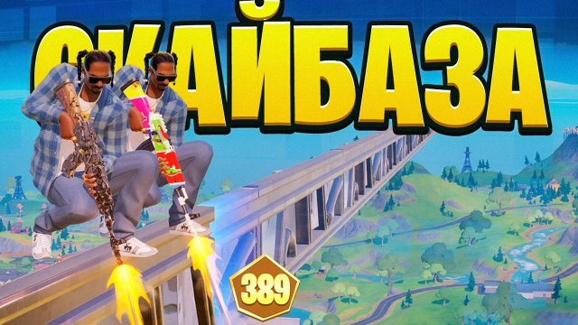 Я ЖУЛЬНИЧАЛ, Чтобы Победить На ФНКС