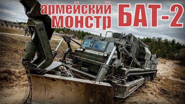 БАТ-2 Ему не нужна дорога, он делает её сам Армейский монстр Инженерная военная машина