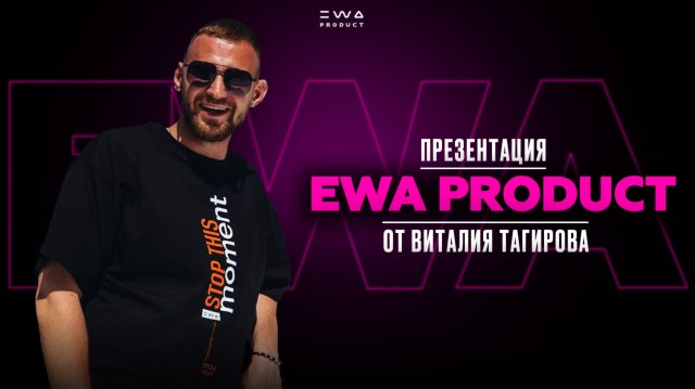 ПРЕЗЕНТАЦИЯ EWA PRODUCT ЗА 7 МИНУТ